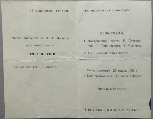 Пригласительный билет на вечер Сосноры - Слепаковой - Горбовского 1963