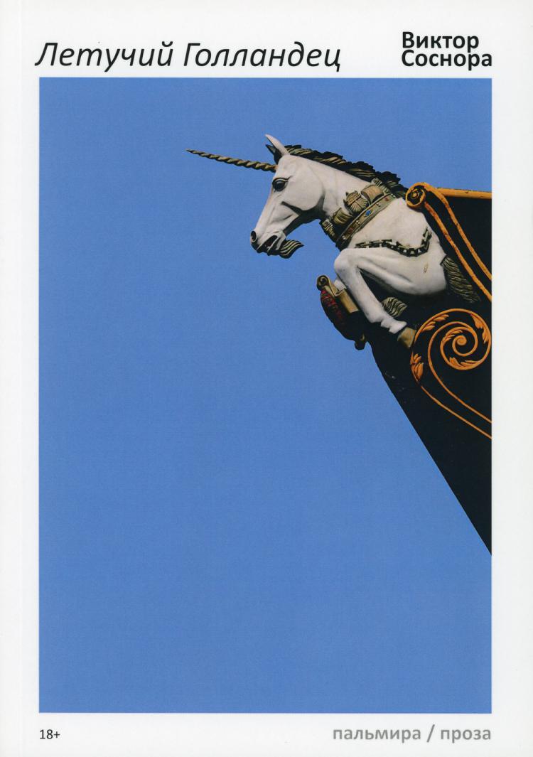 Обложка книги Виктора Сосноры Летучий Голландец Пальмира 2020
