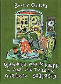 Обложка книги В.Сосноры  Книжка для мышек и для детишек любого возраста